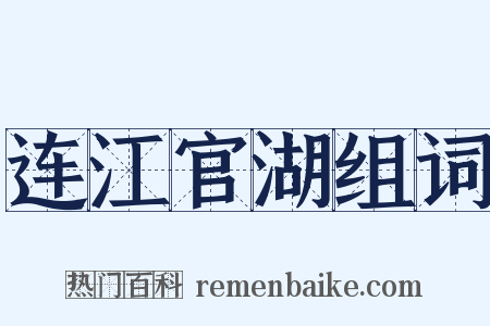 连江官湖组词是什么意思的图片